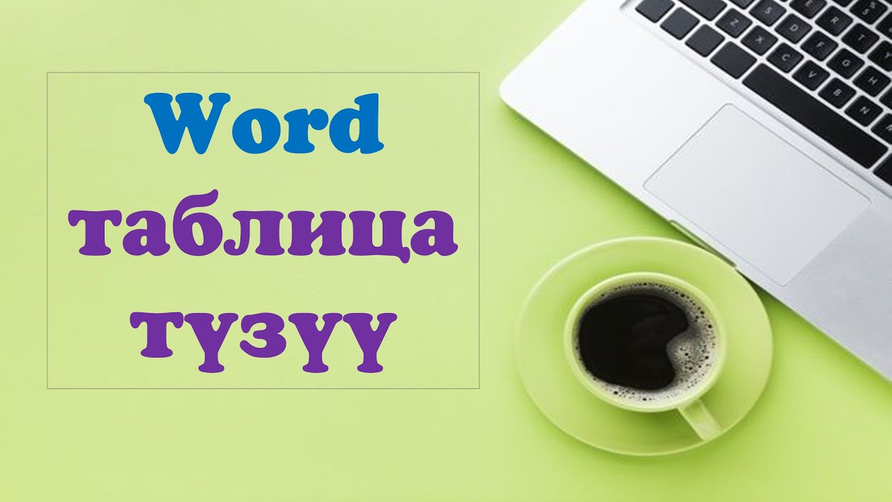 Word файлда таблица түзүү