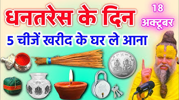 18 अक्टूबर धनतेरस के दिन जरूर खरीदे यह 5 चीज़ माता लक्ष्मी आएगी घर Vastu Shastra 