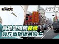 高雄公車意外