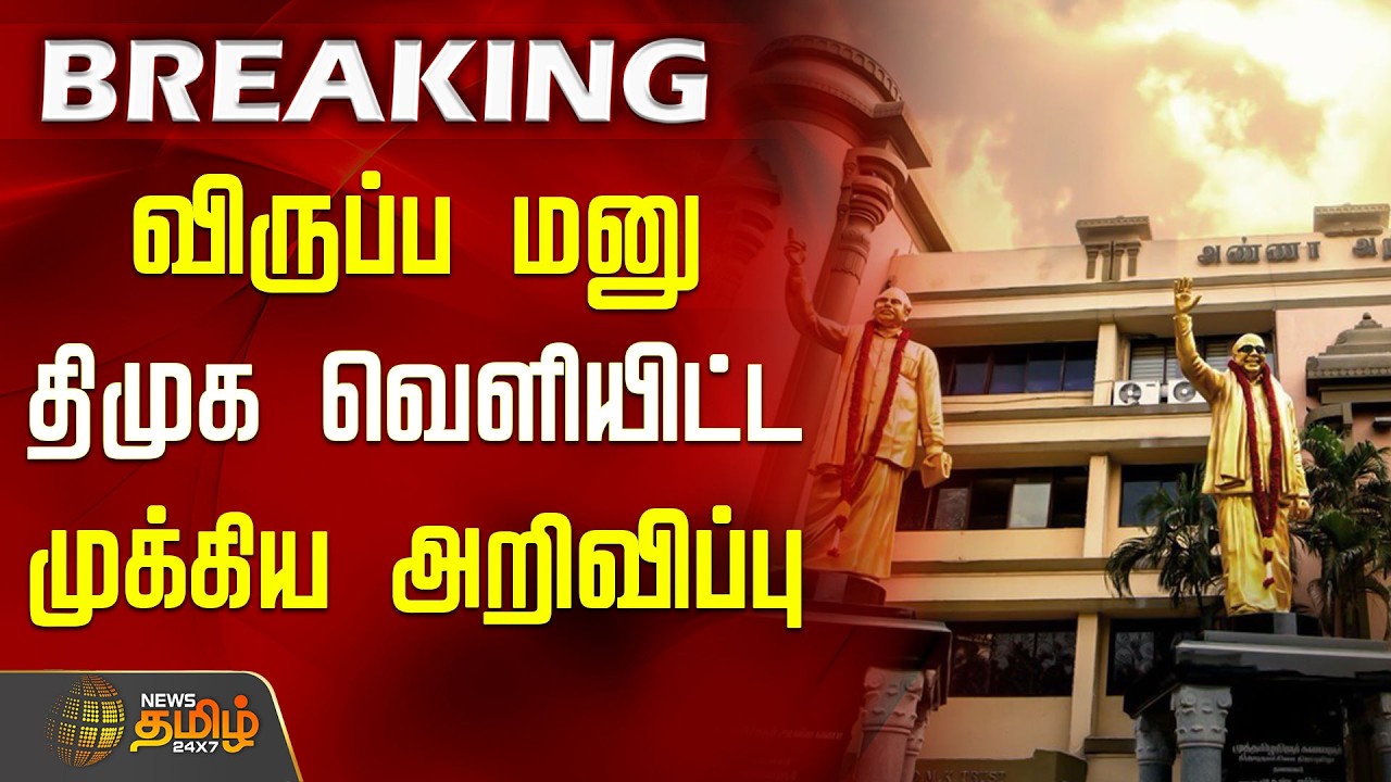DMK | விருப்ப மனு.. திமுக வெளியிட்ட முக்கிய அறிவிப்பு | Anna Arivalayam
