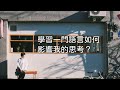 學習一門新的語言如何影響到我的思考？