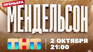 Мендельсон 1 Сезон 2 Трейлер