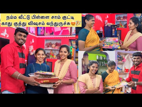 நம்ம வீட்டு பிள்ளை சாம் குட்டி காது குத்து விஷசத்துக்கு நம்மக்கும் பத்திரிக்கை வச்சுடாங்க சுமதி🙏