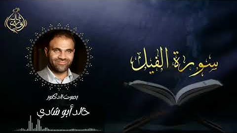تلاوة سورة الفيل بصوت د. خالد أبو شادي