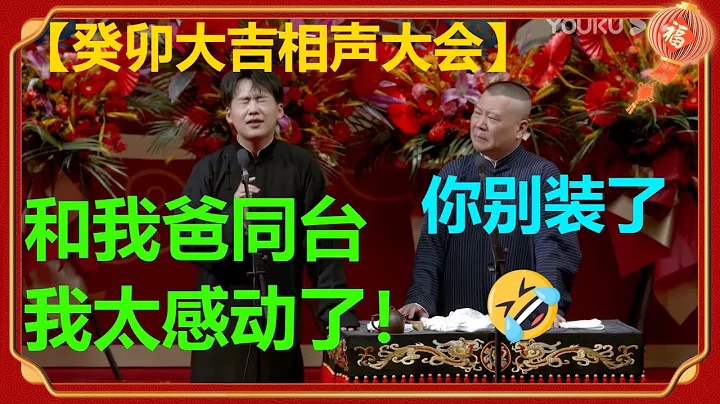 【2023癸卯相聲大會】父子同台，爆笑升級！全程回顧一次看個夠！|德雲社 郭德綱 于謙 郭麒麟 岳雲鵬 - 天天要聞