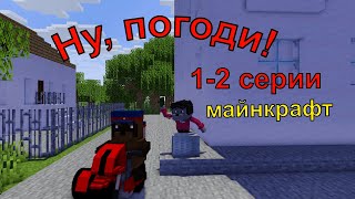 Ну, погоди ! 1-2 серии,1 выпуск . Майнкрафт анимация