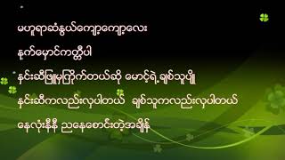 ကဗ်ာမမွီ စာမပီ lyrics (ေရး၊ဆို- စံလင္း) chords