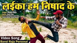 ||•We are the sons of Nishad•|| We are the sons of Nishad•||Bansi Raja #nishadsong #bhojpuri #bansiraja