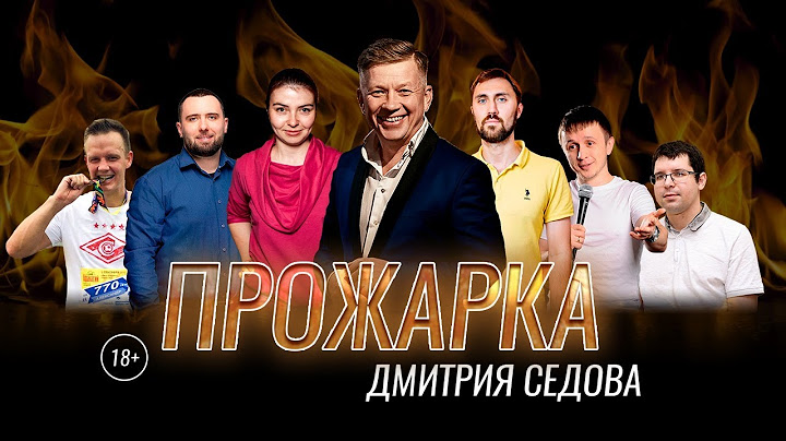 Прожарка Дмитрия Седова. Полная версия без цензуры