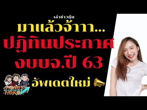 ปฏิทินประกาศงบ บจ.ปี 63 อัพเดตใหม่| Money Hero
