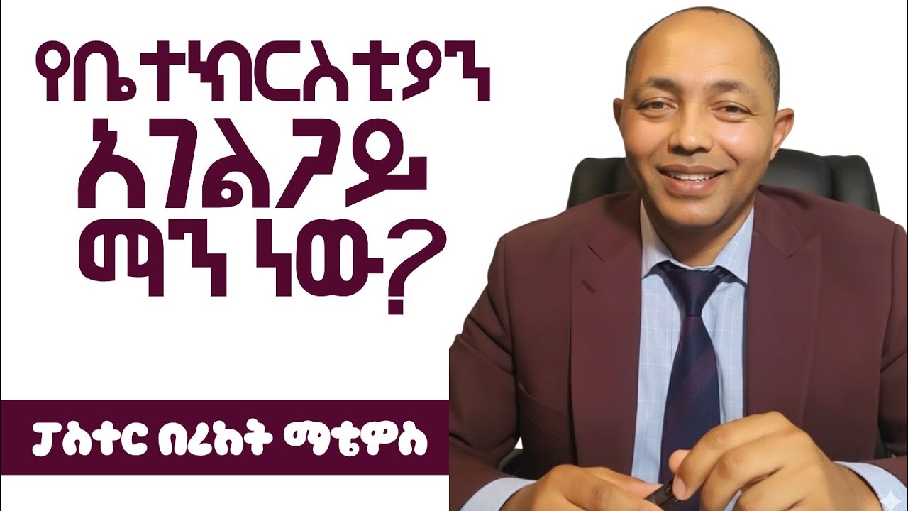 የቤተክርስቲያን አገልጋይ ማን ነው?|ፓስተር በረከት ማቴዎስ| 