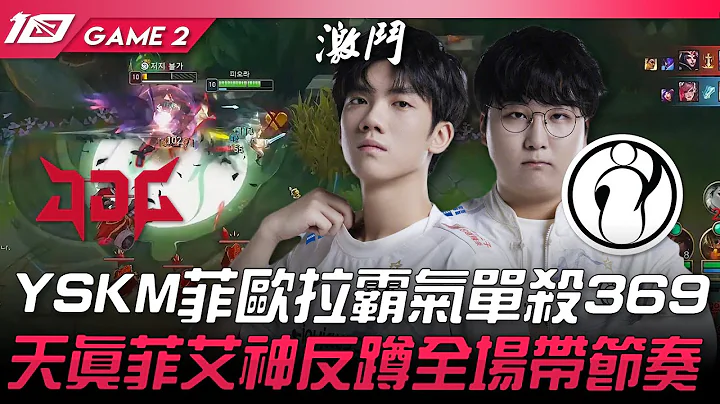 JDG vs IG IG的上限！？YSKM绝活菲欧拉霸气单杀369！天真菲艾神反蹲全场带节奏！Game 2 | 2023 LPL夏季赛精华 - 天天要闻