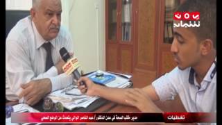 تغطيات | مدير مكتب الصحة في عدن الدكتور / عبدالناصر الولي يتحدث عن الوضع الصحي | يمن شباب
