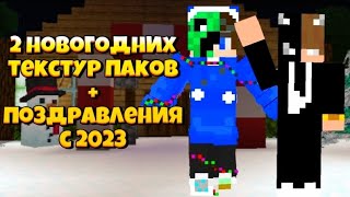 2 НОВОГОДНИХ ТЕКСТУР ПАКОВ ДЛЯ МАЙНКРАФТ ПЕ + НОВОГОДНИЕ ПОЗДРАВЛЕНИЯ feat. @nfr39