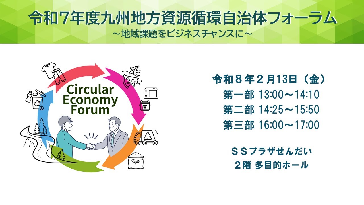 令和７年度九州地方資源循環自治体フォーラム【第一部】