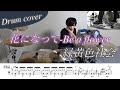 【ドラム楽譜】花になって-Be a flower / 緑黄色社会 ドラム叩いてみた!【TVアニメ「薬屋のひとりごと」OP】