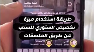 طريقة استخدام ميزة تخصيص الستوري في السناب شات عن طريق الملصقات - شرح عبدالله السبيعي