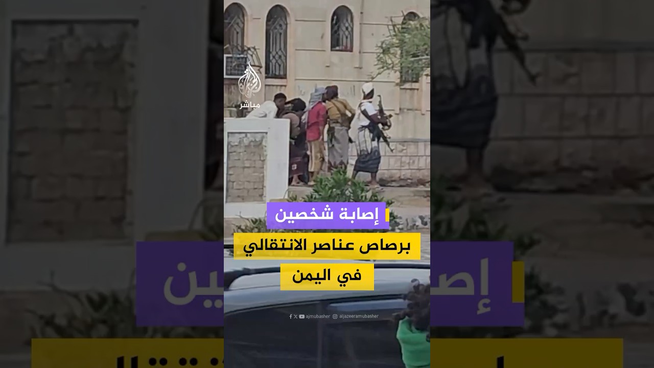 إصابة شخصين برصاص عناصر تابعة لقوات المجلس الانتقالي الجنوبي في المكلا شرقي اليمن