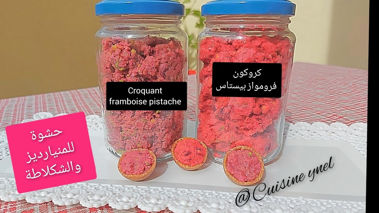 كروكون فرومواز بيستاش ، مثل المحلات (حشوة للمنيارديز والشوكولا ...)croquant framboise pistache
