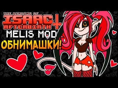 Видео: ОБНИМАШКИ! ► The Binding of Isaac: Afterbirth+ |64| Melis Mod