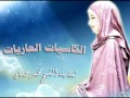 الكاسيات العاريات.......لفضيلة الشيخ محمد حسان.