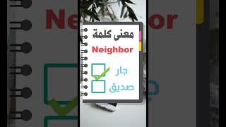 معنى كلمة Neighbor #كلمات انجليزية مترجمة الى العربية #كلمات تساعدك فى الترجمة #how to learn english