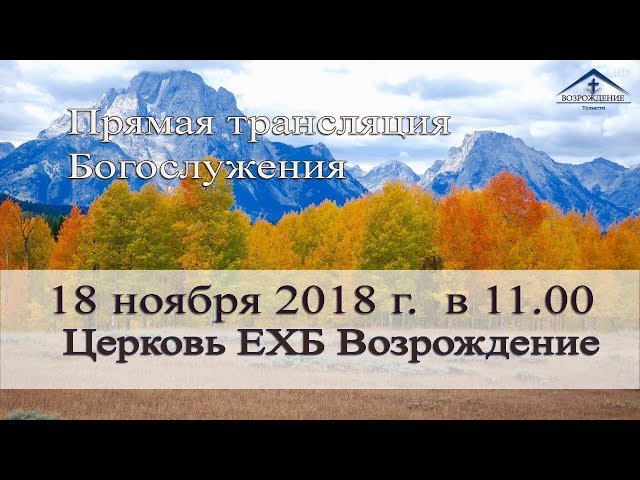 18 ноября 2018 - Воскресное служение