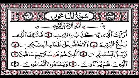 احمد العجمي  سورة الماعون( أرأيت الذى يكذب بالدين)