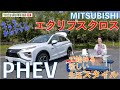 今こそプラグインがおすすめ! 三菱エクリプス クロスPHEVで始める新しい生活スタイル