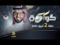 برنامج كورة حلقة 2 أبريل 2021 