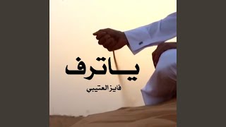 ياترف