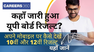 यूपी बोर्ड रिजल्ट 10वीं और 12वीं 2021 घोषित - रिजल्ट कैसे देखें | UP Board Result 10th & 12th 2021