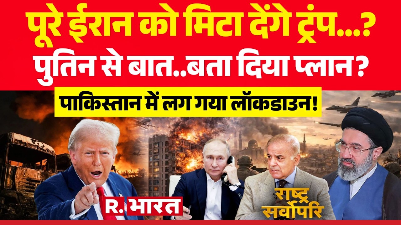 Rashtra Sarvopari: पूरे Iran को मिटा देंगे Trump?| Khamenei Death | Putin | Pakistan Oil Crisis