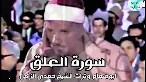 سورة العلق💥الشيخ حمدى الزامل 💥من قرية كفر الباز 💥