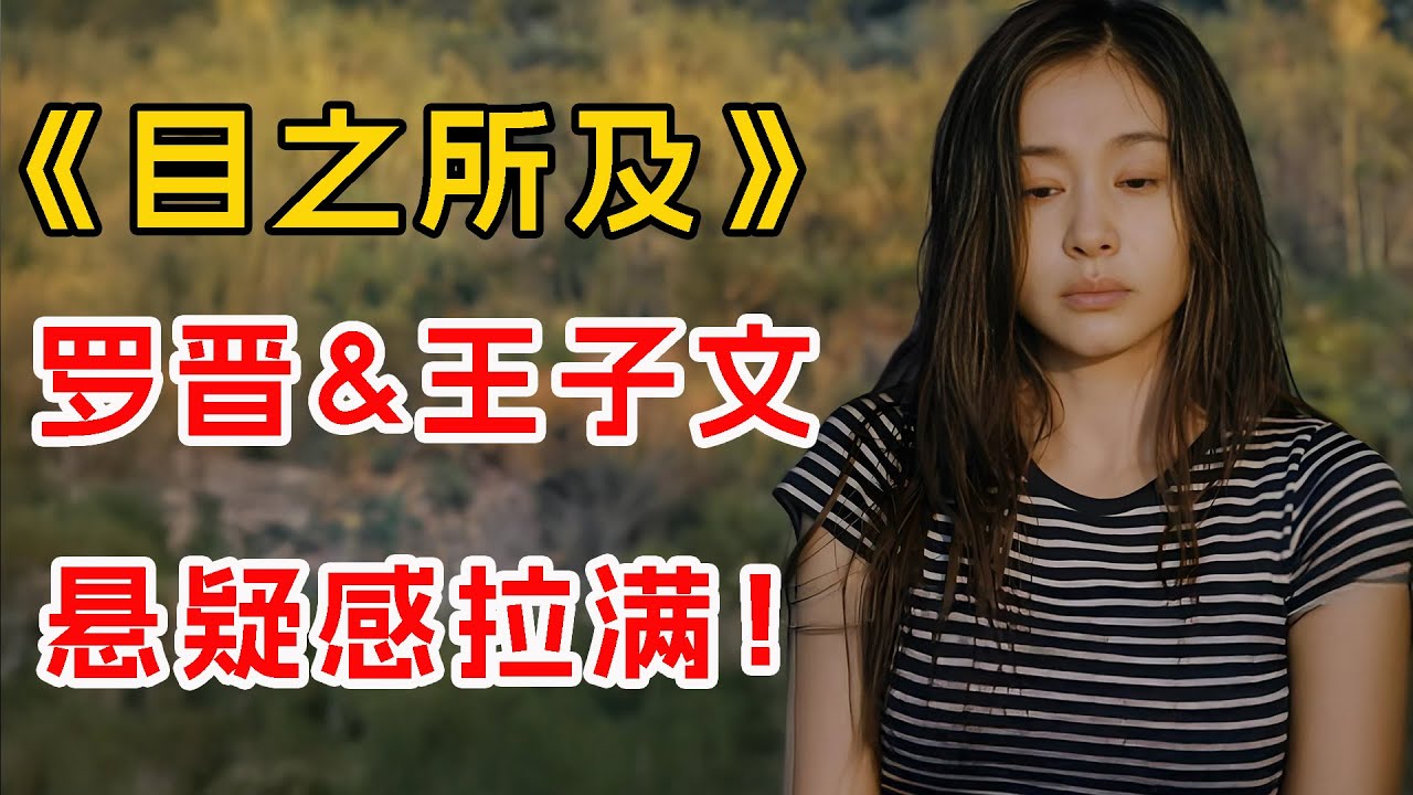 罗晋&王子 文，悬疑感拉满！一口气看完《目之所及》全集