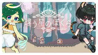 【違う星のぼくら】晴野さんと一緒に星を冒険する【特別体験版】