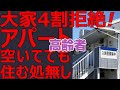高齢者は賃貸アパートを借りれない！30歳40歳は今のうちに考える時代到来。