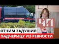 Отчим из ревности лишил жизни падчерицу