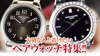 『大切な人と着けたい素敵な贈り物』ペアウォッチを着けて高級時計ライフを楽しみたいあなたへ！