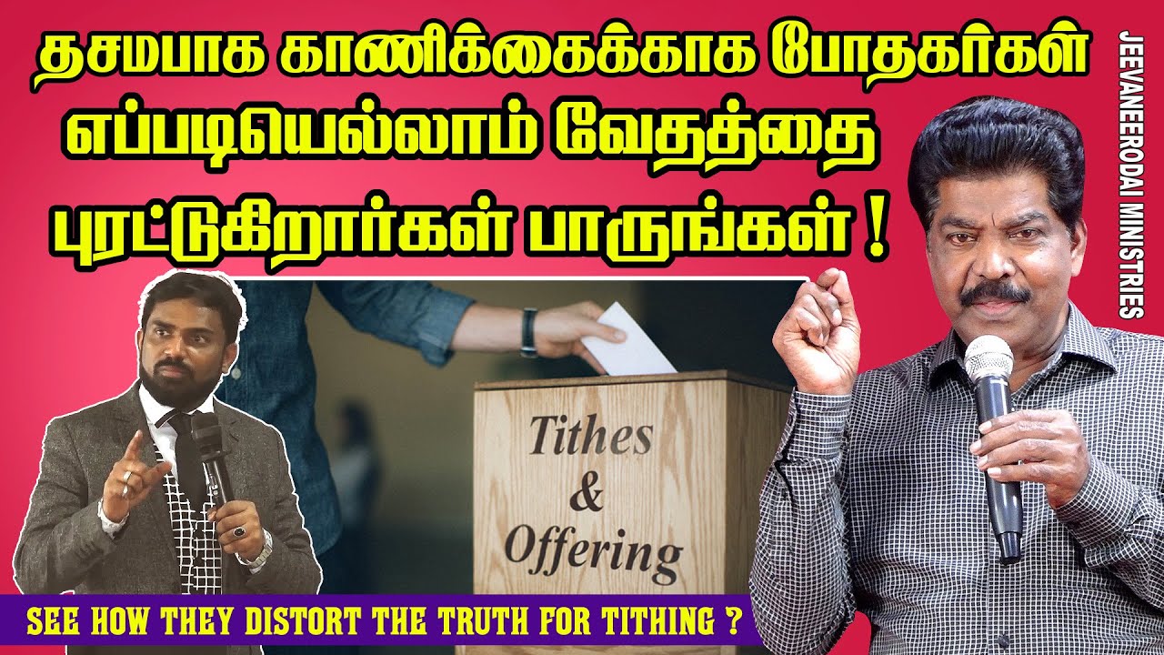 தசமபாக காணிக்கைக்காக போதகர்கள் எப்படியெல்லாம் வேதத்தை புரட்டுகிறார்கள் பாருங்கள்! | சாம்சன்பால்