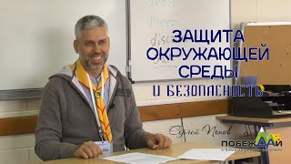 Защита окружающей среды и безопасность в походах | Лагерные умения