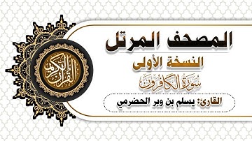 109- سورة الكافرون | النسخة الاولى | بصوت القارئ  يسلم بن وبر