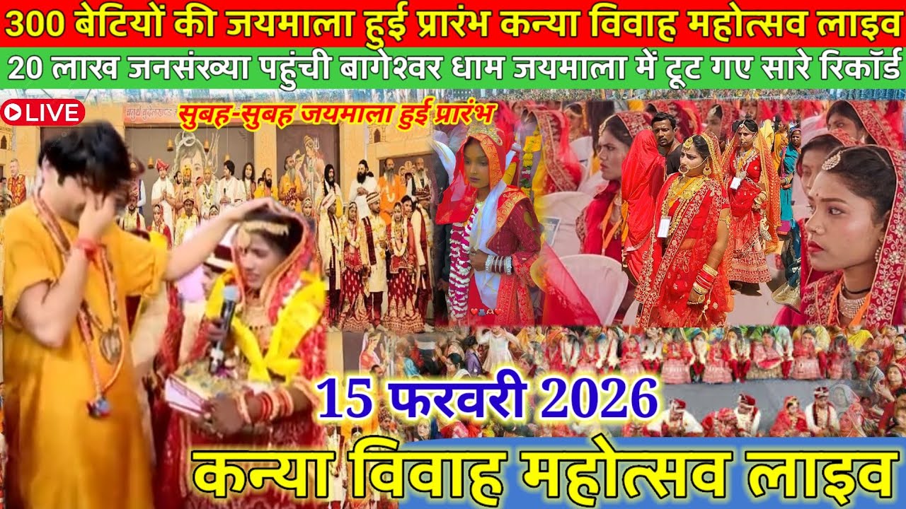 300 बेटियों की जयमाला हुई संपन्न 15 फरवरी 2026 l कन्या विवाह महोत्सव लाइव l #kanyavivaah2026