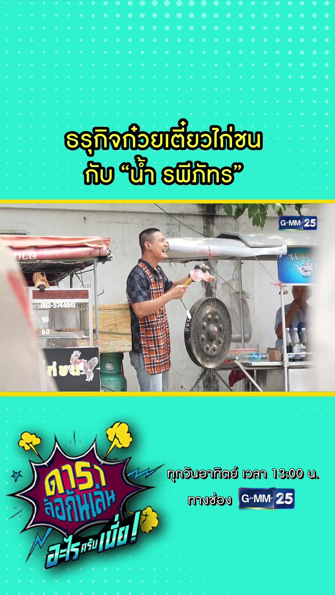 ธรุกิจก๋วยเตี๋ยวไก่ชน กับ “น้ำ รพีภัทร” #Shorts #ดาราล้อกันเล่นอะไรครับเนี่ย | GMM25