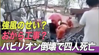 強風のせい？パビリオン倒壊で 4名死亡＝中国浙江省