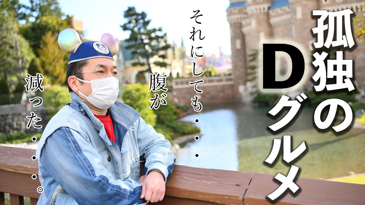 【ひとりディズニー 】孤独のDグルメ 第１話【東京ディズニーランド】