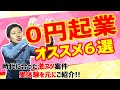 0円起業オススメ6選！2019〜2020年最新版トレンド起業副業をご紹介