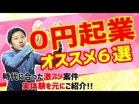 0円起業オススメ6選！2019〜2020年最新版トレンド起業副業をご紹介