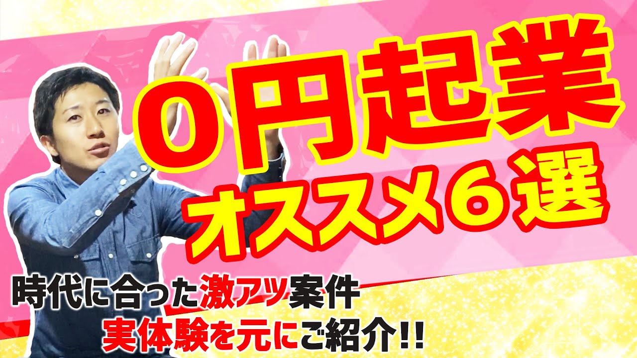 0円起業おすすめ6選はこれだ 実体験を元に紹介 セミリタイア起業サロン