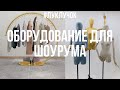 ОБОРУДОВАНИЕ ДЛЯ МАГАЗИНОВ. БИРКИ. ПАКЕТЫ